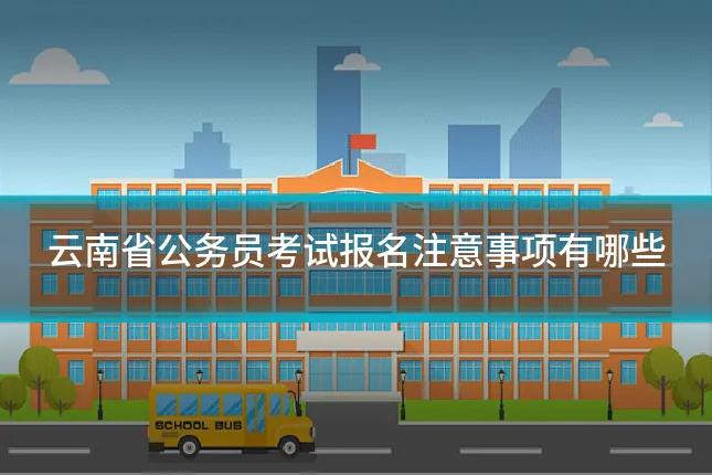 云南省公务员考试报名注意事项有哪些