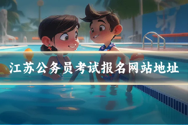 江苏公务员考试报名网站地址