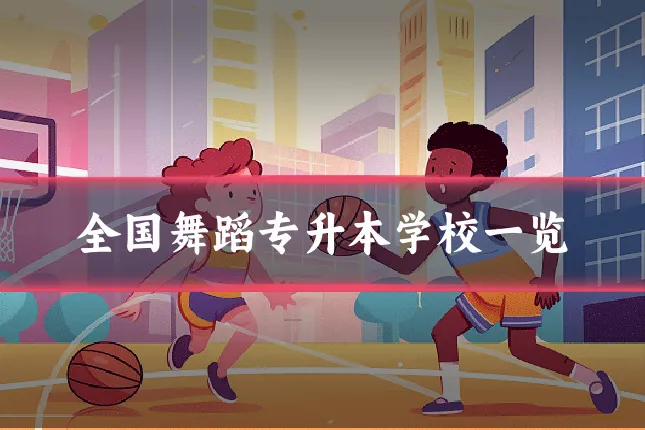 全国舞蹈专升本学校一览