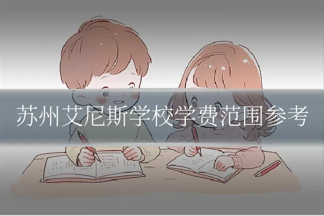 苏州艾尼斯学校学费范围参考