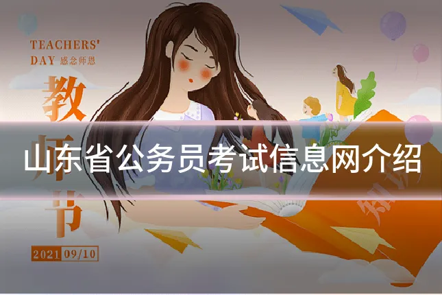 山东省公务员考试信息网介绍
