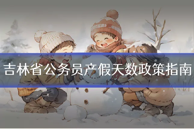 吉林省公务员产假天数政策指南