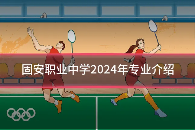 固安职业中学2024年专业介绍