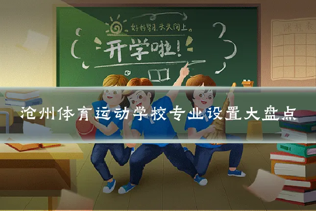 沧州体育运动学校专业设置大盘点