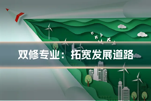 双修专业：拓宽发展道路