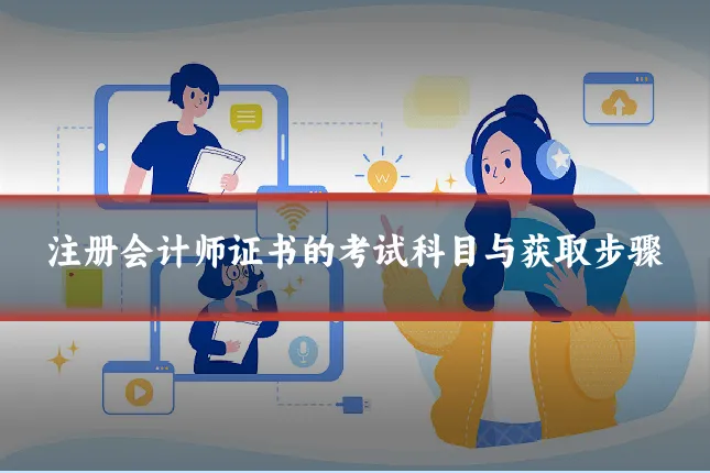 注册会计师证书的考试科目与获取步骤