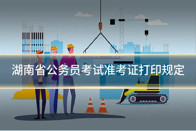 湖南省公务员考试准考证打印规定