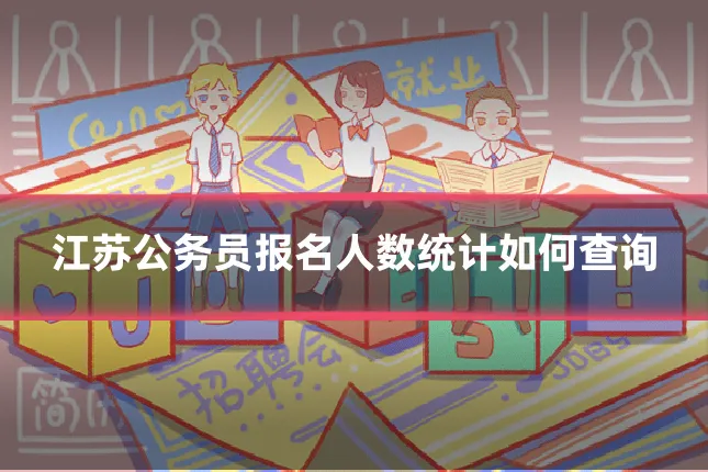 江苏公务员报名人数统计如何查询