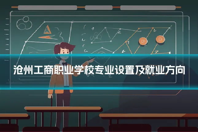沧州工商职业学校专业设置及就业方向