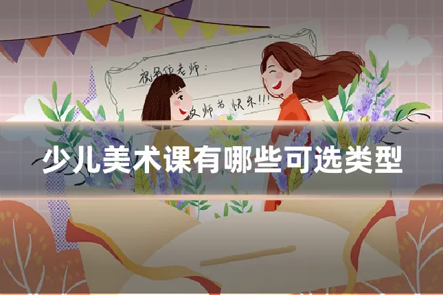 少儿美术课有哪些可选类型