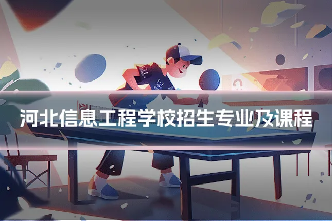 河北信息工程学校招生专业及课程
