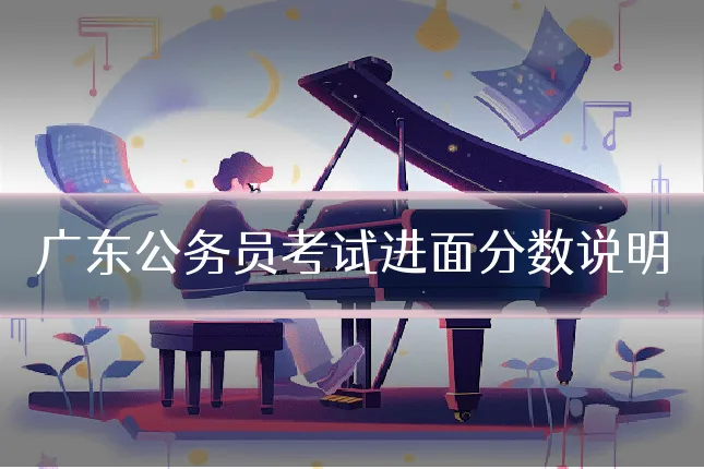 广东公务员考试进面分数说明