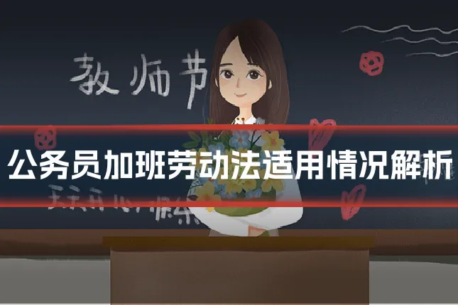 公务员加班劳动法适用情况解析
