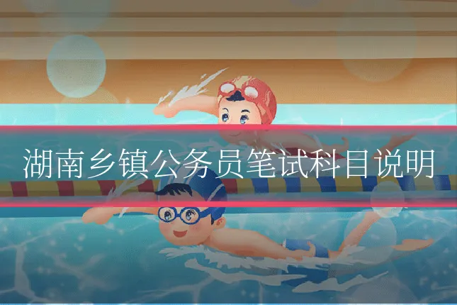湖南乡镇公务员笔试科目说明