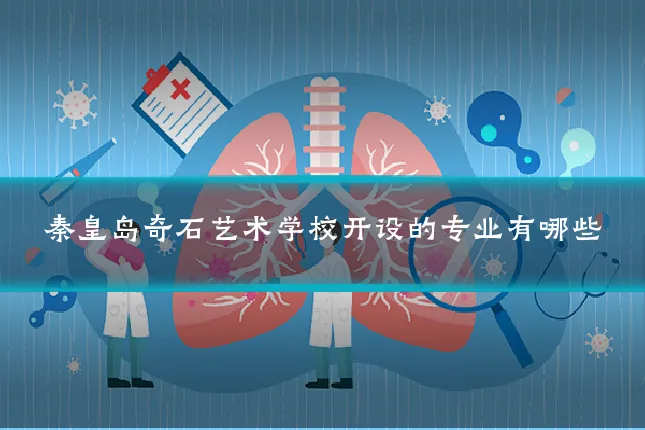 秦皇岛奇石艺术学校开设的专业有哪些