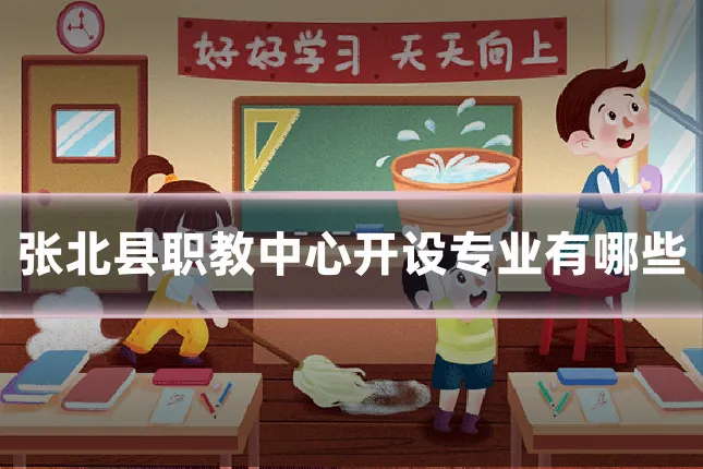 张北县职教中心开设专业有哪些