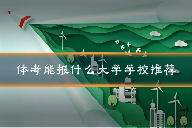 体考能报什么大学学校推荐