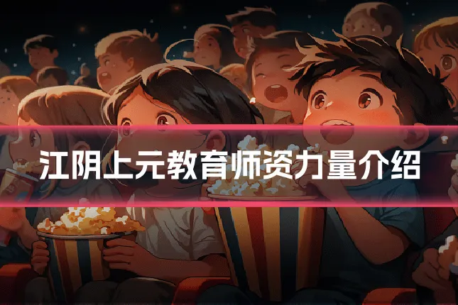 江阴上元教育师资力量介绍