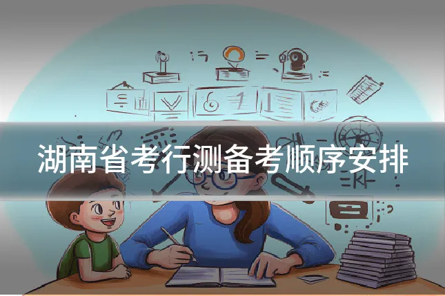 湖南省考行测备考顺序安排