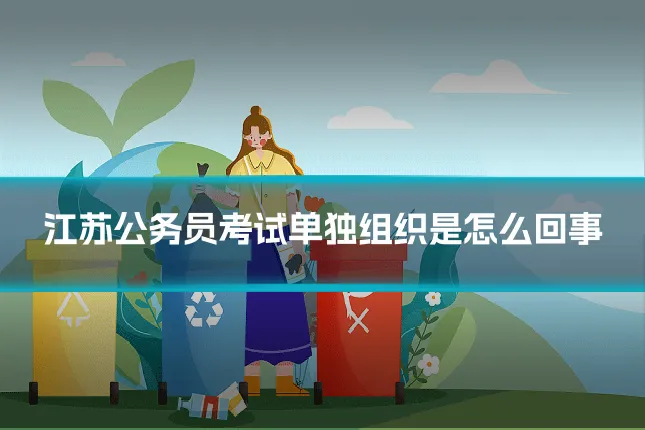 江苏公务员考试单独组织是怎么回事