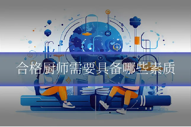 合格厨师需要具备哪些素质