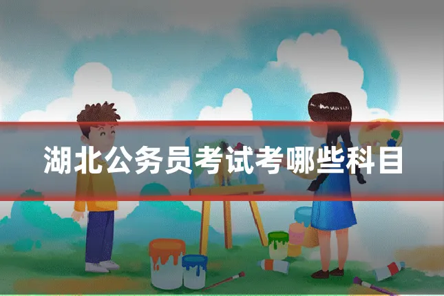 湖北公务员考试考哪些科目