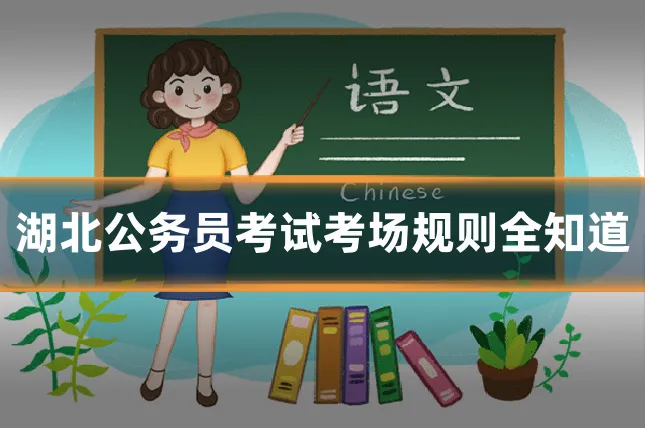 湖北公务员考试考场规则全知道
