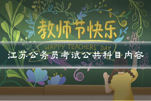 江苏公务员考试公共科目内容