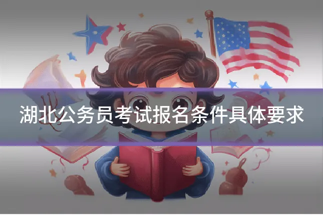 湖北公务员考试报名条件具体要求
