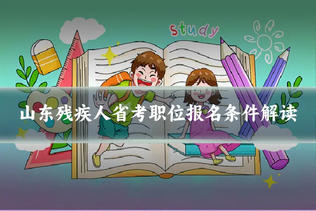 山东残疾人省考职位报名条件解读