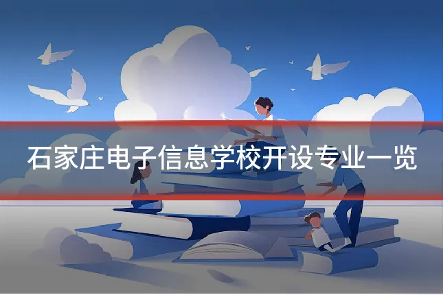 石家庄电子信息学校开设专业一览