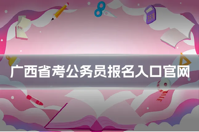 广西省考公务员报名入口官网