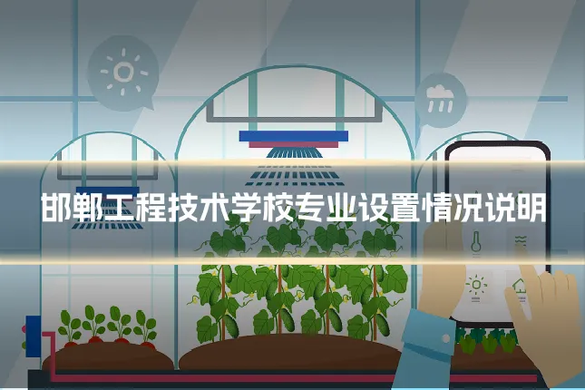 邯郸工程技术学校专业设置情况说明