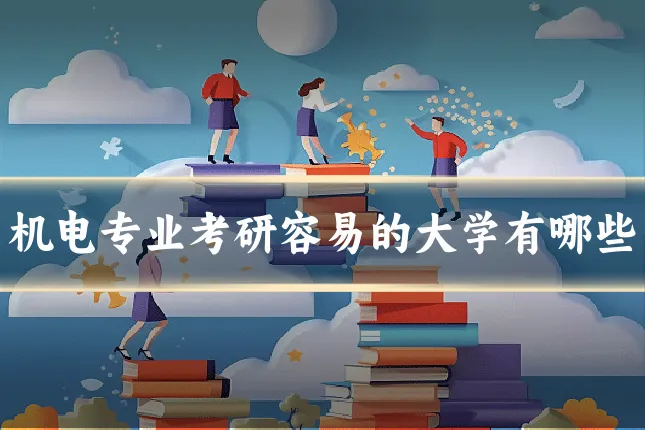 机电专业考研容易的大学有哪些