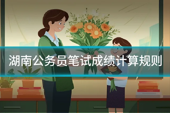 湖南公务员笔试成绩计算规则