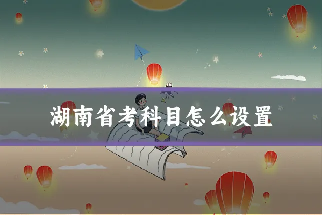 湖南省考科目怎么设置