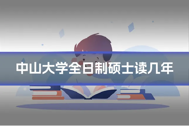 中山大学全日制硕士读几年