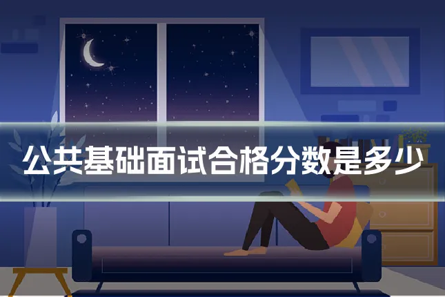 公共基础面试合格分数是多少