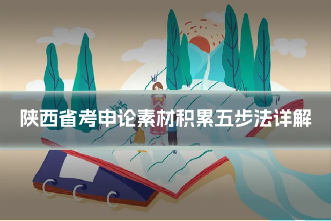 陕西省考申论素材积累五步法详解