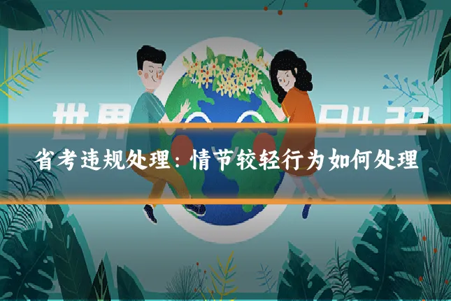 省考违规处理：情节较轻行为如何处理