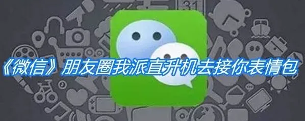 微信直升机