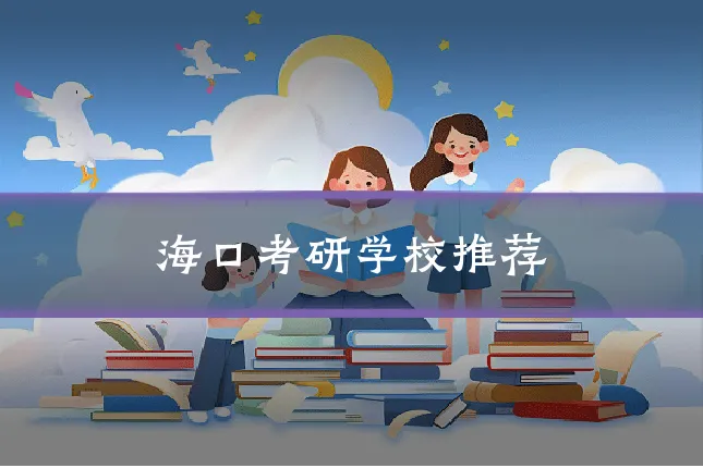 海口考研学校推荐