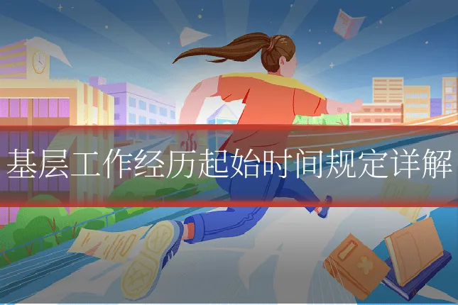 基层工作经历起始时间规定详解