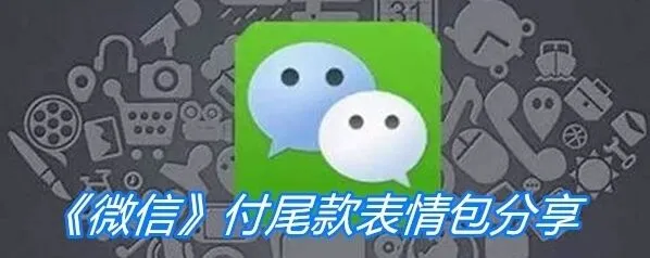微信尾款