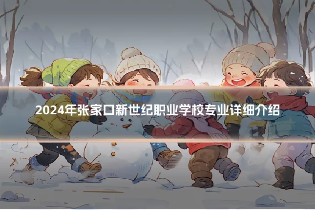 2024年张家口新世纪职业学校专业详细介绍