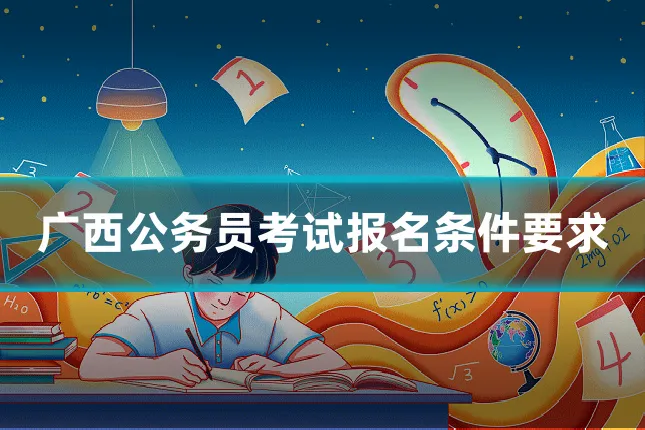 广西公务员考试报名条件要求