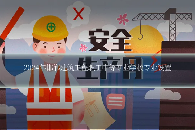 2024年邯郸建筑工程职工中等专业学校专业设置