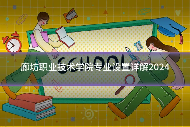 廊坊职业技术学院专业设置详解2024