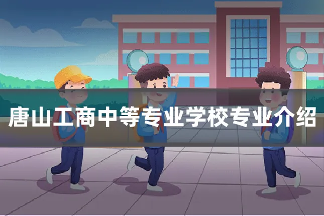 唐山工商中等专业学校专业介绍