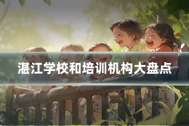 湛江学校和培训机构大盘点